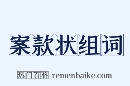 案款状组词是什么意思的图片